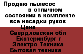 Продаю пылесос Kirby“Sentria“,в отличном состоянии,в комплекте все насадки,руков › Цена ­ 25 000 - Свердловская обл., Екатеринбург г. Электро-Техника » Бытовая техника   . Свердловская обл.